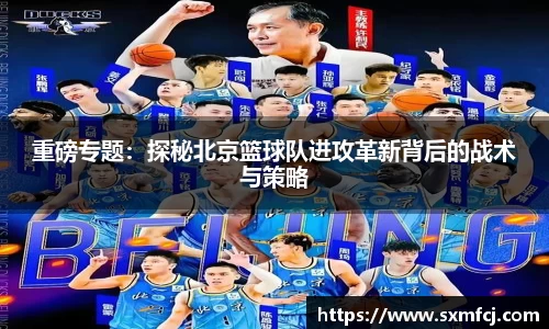 重磅专题：探秘北京篮球队进攻革新背后的战术与策略