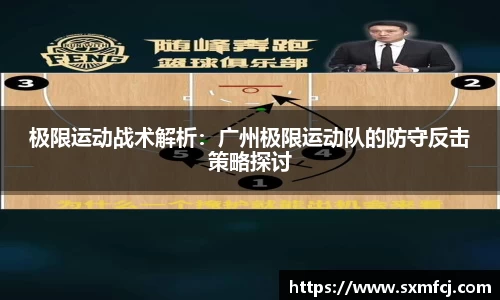 极限运动战术解析：广州极限运动队的防守反击策略探讨