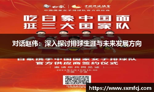 对话赵伟：深入探讨排球生涯与未来发展方向