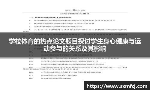 学校体育的热点论文题目探讨学生身心健康与运动参与的关系及其影响