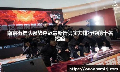 南京街舞队强势夺冠最新街舞实力排行榜前十名揭晓