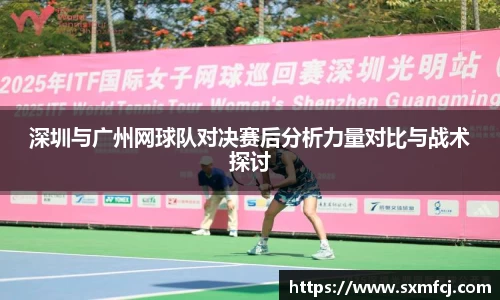 深圳与广州网球队对决赛后分析力量对比与战术探讨
