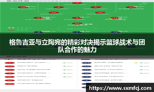 格鲁吉亚与立陶宛的精彩对决揭示篮球战术与团队合作的魅力