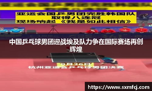 中国乒乓球男团迎战埃及队力争在国际赛场再创辉煌