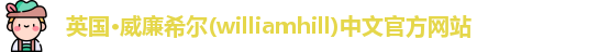 williamhill威廉希尔